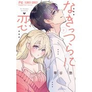 なきっつらに恋<２>(フラワーコミックス) [コミック]