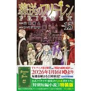葬送のフリーレン 15 特別短編小説付き特装版(少年サンデーコミックス) [コミック]