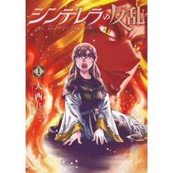 シンデレラの反乱 １(バンチコミックス) [コミック]