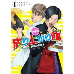 大盛り！成り上がり飯 １(バンチコミックス) [コミック]
