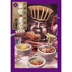 三国志凶漢伝 暴喰の董卓 １(バンチコミックス) [コミック]