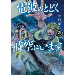 電波のとどく時空にいます ２(バンチコミックス) [コミック]
