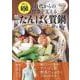 60代からの健康を支える 簡単たんぱく質鍋 [ムックその他]