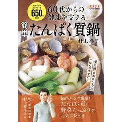 60代からの健康を支える 簡単たんぱく質鍋 [ムックその他]