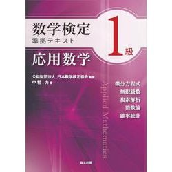 数学検定1級準拠テキスト 応用数学 [全集叢書]