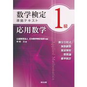 数学検定1級準拠テキスト応用数学 [全集叢書]