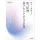 動かして理解する第一原理量子モンテカルロ [単行本]