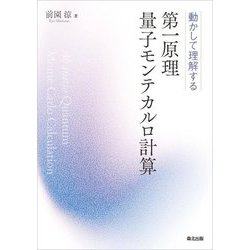動かして理解する第一原理量子モンテカルロ [単行本]