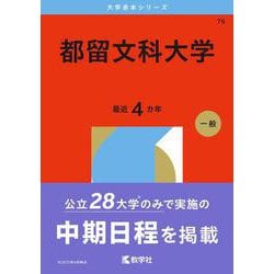 都留文科大学(2026年版大学赤本シリーズ) [全集叢書]