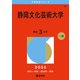 静岡文化芸術大学（2026年版大学赤本シリーズ） [全集叢書]