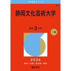 静岡文化芸術大学(2026年版大学赤本シリーズ) [全集叢書]