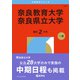 奈良教育大学/奈良県立大学（2026年版大学赤本シリーズ） [全集叢書]