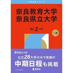 奈良教育大学／奈良県立大学(2026年版大学赤本シリーズ) [全集叢書]