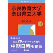 奈良教育大学/奈良県立大学（2026年版大学赤本シリーズ） [全集叢書]