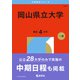 岡山県立大学（2026年版大学赤本シリーズ） [全集叢書]