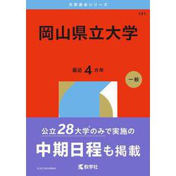 岡山県立大学(2026年版大学赤本シリーズ) [全集叢書]