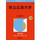 県立広島大学（2026年版大学赤本シリーズ） [全集叢書]