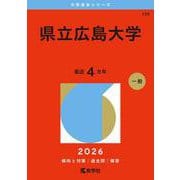 県立広島大学（2026年版大学赤本シリーズ） [全集叢書]