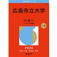 広島市立大学（2026年版大学赤本シリーズ） [全集叢書]