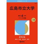 広島市立大学（2026年版大学赤本シリーズ） [全集叢書]