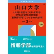 山口大学（人文学部・教育学部〈文系〉・経済学部・医学部〈保健学科看護学専攻〉・国際総合科学部、ひと・まち未来共創学環）（2026年版大学赤本シリーズ） [全集叢書]
