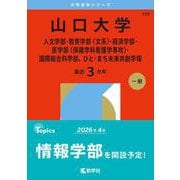 山口大学（人文学部・教育学部〈文系〉・経済学部・医学部〈保健学科看護学専攻〉・国際総合科学部、ひと・まち未来共創学環）（2026年版大学赤本シリーズ） [全集叢書]