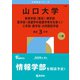 山口大学（教育学部〈理系〉・理学部・医学部〈保健学科看護学専攻を除く〉・工学部・農学部・共同獣医学部）（2026年版大学赤本シリーズ） [全集叢書]