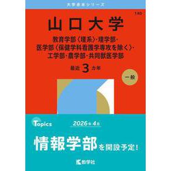 山口大学（教育学部〈理系〉・理学部・医学部〈保健学科看護学専攻を除く〉・工学部・農学部・共同獣医学部）(2026年版大学赤本シリーズ) [全集叢書]