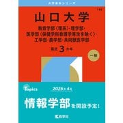 山口大学（教育学部〈理系〉・理学部・医学部〈保健学科看護学専攻を除く〉・工学部・農学部・共同獣医学部）（2026年版大学赤本シリーズ） [全集叢書]