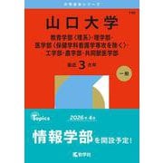 山口大学（教育学部〈理系〉・理学部・医学部〈保健学科看護学専攻を除く〉・工学部・農学部・共同獣医学部）（2026年版大学赤本シリーズ） [全集叢書]