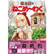 来る日もねこめ～わく　1(ＤａｉｔｏＣｏｍｉｃｓ－ペットシリーズ) [コミック]