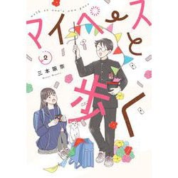 マイペースと歩く ２(バンチコミックス) [コミック]
