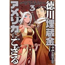 徳川埋蔵金はアメリカにござる ３(バンチコミックス) [コミック]