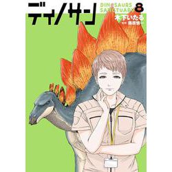 ディノサン ８(バンチコミックス) [コミック]