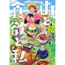 山と食欲と私 ２０(バンチコミックス) [コミック]