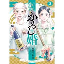 酒蔵かもし婚 ２(バンチコミックスコラル) [コミック]