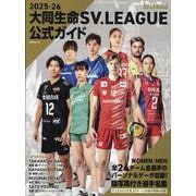 2025ー26大同生命SV.LEAGUE公式ガイド（ATMムック） [ムックその他]