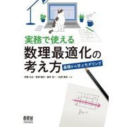 実務で使える数理最適化の考え方―基礎から学ぶモデリング [単行本]