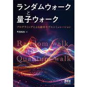 ランダムウォークと量子ウォーク－プログラミングによる確率モデルシミュレーション [単行本]
