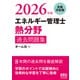 2026年版 エネルギー管理士（熱分野）過去問題集 [単行本]