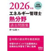 2026年版 エネルギー管理士（熱分野）過去問題集 [単行本]