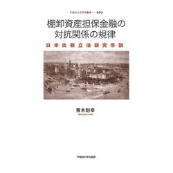 棚卸資産担保金融の対抗関係の規律―日米比較立法研究序説(早稲田大学学術叢書) [全集叢書]