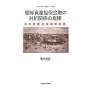 棚卸資産担保金融の対抗関係の規律-日米比較立法研究序説（早稲田大学学術叢書<63>） [全集叢書]