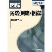 図解 民法(親族・相続)〈令和7年版〉 [単行本]