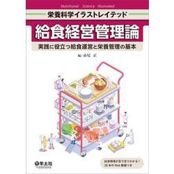 給食経営管理論(栄養科学イラストレイテッド) [単行本]