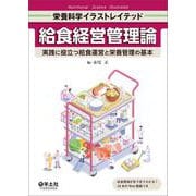 給食経営管理論(栄養科学イラストレイテッド) [単行本]