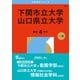 下関市立大学/山口県立大学（2026年版大学赤本シリーズ） [全集叢書]