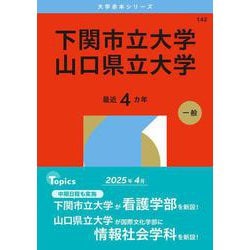 下関市立大学／山口県立大学(2026年版大学赤本シリーズ) [全集叢書]