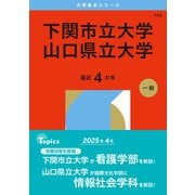 下関市立大学/山口県立大学（2026年版大学赤本シリーズ） [全集叢書]