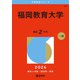 福岡教育大学（2026年版大学赤本シリーズ） [全集叢書]